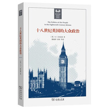 十八世纪英国的大众政治 英国社会阶层政治角力 英国史前沿译丛