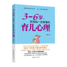 3-6岁，好妈妈一定要懂的育儿心理