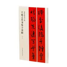 王羲之草书集字春联