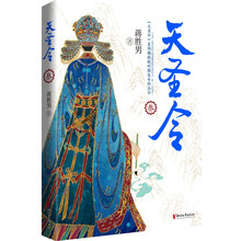 天圣令·叁（蒋胜男继《芈月传》《燕云台》（2019年度中国好书）后女性大历史巅峰之作，网络珍藏修订版，赠品丰富
