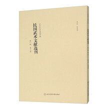 民国武术文献选刊(第1辑第3卷)/中华武术典籍珍藏