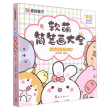 墨点美术 软萌简笔画大全初学者配饰品教程零基础入门儿童启蒙学画涂色书
