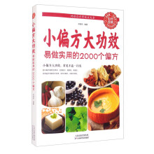 小偏方大功效——易做实用的2000个偏方（生活养生）