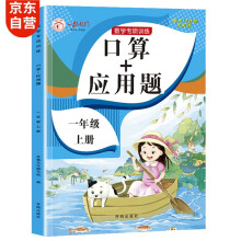 一年级上册口算题卡+应用题 同步1年级人教版数学思维专项训练习一课一练速算天天练