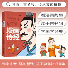 漫画诗经 国学经典超有趣系列 漫画版古代典籍 适合青少年阅读的国学 原文加白话版