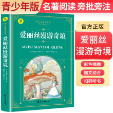 【老师推荐】青少年通识文库：爱丽丝漫游奇境记 （名著导读·旁批旁注·有声伴读·无障碍阅读） 青少版学生名著导读无障碍阅读名著阅读考点解析