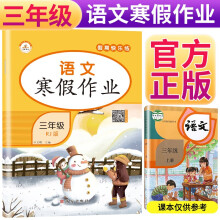 2022年寒假 小学生寒假作业三年级语文上册部编版 一年级寒假快乐练寒假生活学习黄冈小状元快乐做寒假作业 寒假阅读综合复习练习册