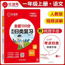 2023秋单元归类复习一年级语文上册部编人教版 重点知识归纳总结专项练习册 考试复习专项同步训练 全能100分红逗号