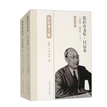 张彭春文集·日记卷(套装上下册)
