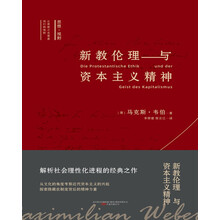 新教伦理与资本主义精神