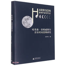 哈里森·伯特威斯尔音乐时间思维研究（英国现当代作曲家，作曲法分析）