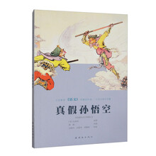 义务教育《语文》名篇连环画?中国古典文学篇   真假孙悟空