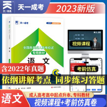 成人高考高升专/升本教材2023:语文（高中起点升本、专科）