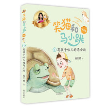 笑猫和马小跳（拼音版）——有孩子味儿的马小跳