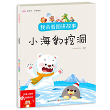 我会看图讲故事▪小海豹挖洞 自信口才养成早教启蒙亲子故事书 扫码听讲读