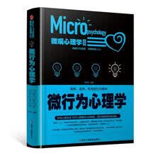 精装版】微行为心理学正版 破解行为密码 洞察微妙人心 读心术心理行为学入门书籍