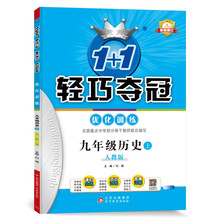 1+1轻巧夺冠优化训练：九年级上 历史人教版 同步视频讲解 2022新版
