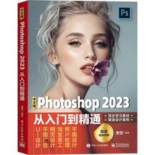 中文版Photoshop 2023从入门到精通