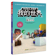 我的世界·冒险故事图画书（第四辑）19·幽灵HIM