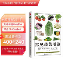 常见蔬菜图鉴 常见蔬菜的鉴别、食用手册，图文并茂、科学实用、内容丰富