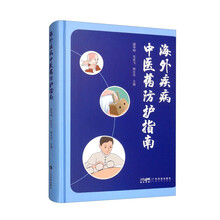 海外疾病中医药防护指南