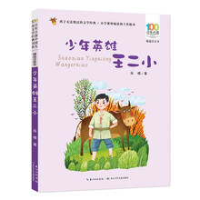 少年英雄王二小/百年百部中国儿童文学经典书系（精选注音书）