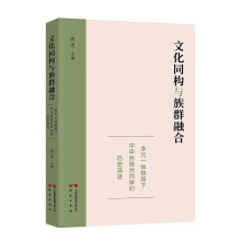 文化同构与族群融合：多元一体格局下中华民族共同体的历史演进 汇聚领域专家学者 历史民族社会学经典必读