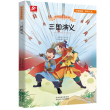 中外名著彩绘版系列：三国演义