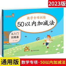 响当当乐学熊小学生数学专项训练50以内加减法通用版