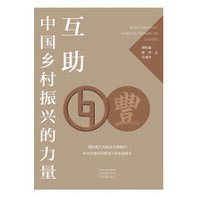 互助：中国乡村振兴的力量
