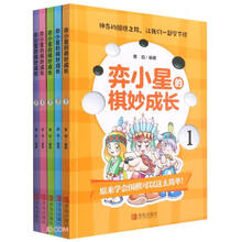 弈小星的棋妙成长(共5册)