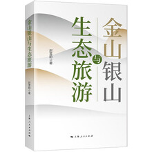 金山银山与生态旅游