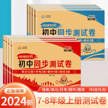 初中【同步测试卷】7七年级语文人教版上册同步单元达标月考检测期中期末总复习模拟真题初一好卷培优小状元期末状元卷试卷冲刺卷专项训练黄冈100分密卷