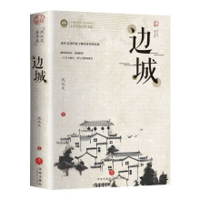 边城 沈从文著经典中国现代文学小说中小学文学名著阅读