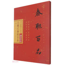 书法集字丛书·王羲之行书春联百品（赠对联纸）