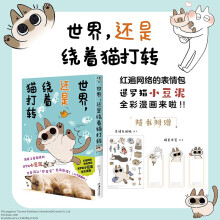 世界,还是绕着猫打转(网红萌宠暹罗猫小豆泥漫画)随书附赠表情包贴纸1张+精美书签3张