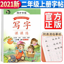 墨香中国 田英章主编写字课课练二年级上册同步楷书字帖 田雪松编著/小学生语文写字练字帖天天练生字抄写本钢笔楷书练习册课本描红书