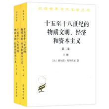 十五至十八世纪的物质文明、经济和资本主义（第二卷 形形色色的交换）（上下册）（汉译名著17）