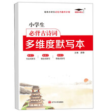 小学生必背古诗词多维度默写本