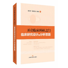 开启临床科研之门——临床研究设计与分析思路