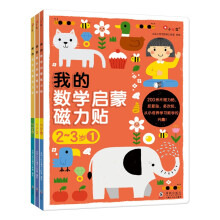 邦臣小红花·我的数学启蒙磁力贴2-3岁(全3册)