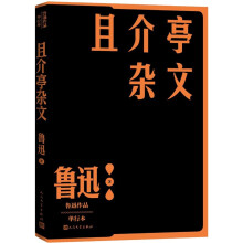 且介亭杂文（鲁迅）