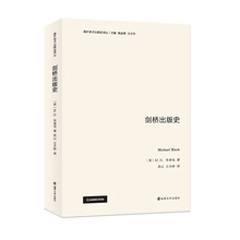 海外学术出版史译丛：剑桥出版史