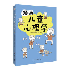 漫画儿童心理学（专为6-12儿童打造，专业与趣味并重，帮助孩子建立积极价值观）