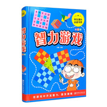 智力游戏（彩图精装版）