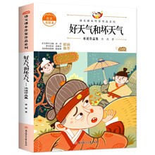 好天气和坏天气：冰波作品集 中小学生读语文课本作家作品课外阅书文学经典