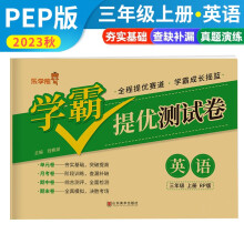 2023秋学霸提优测试卷三年级英语上册人教版 小学三年级英语同步试卷上册（单元卷 专项卷 期末模拟卷 期末真题卷） 乐学熊