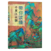 带你读懂千里江山图/中华优秀传统文化艺术普及丛书