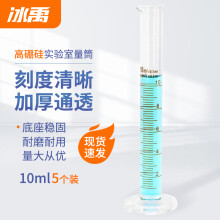 冰禹 BYrl-202 高硼硅玻璃量筒 实验室量筒 玻璃刻度量筒 10ml（5个）