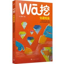 挖·宝藏短篇:全国优秀儿童文学奖青年作者短篇佳作专辑(完整收录历届获奖作品,插画家郁蓉匠心绘制封面)